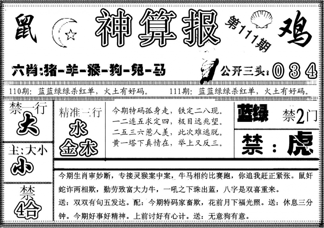 六合彩111期另神算报(黑白)