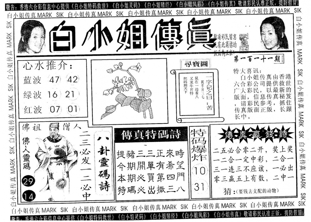 六合彩111期白姐传真(黑白)