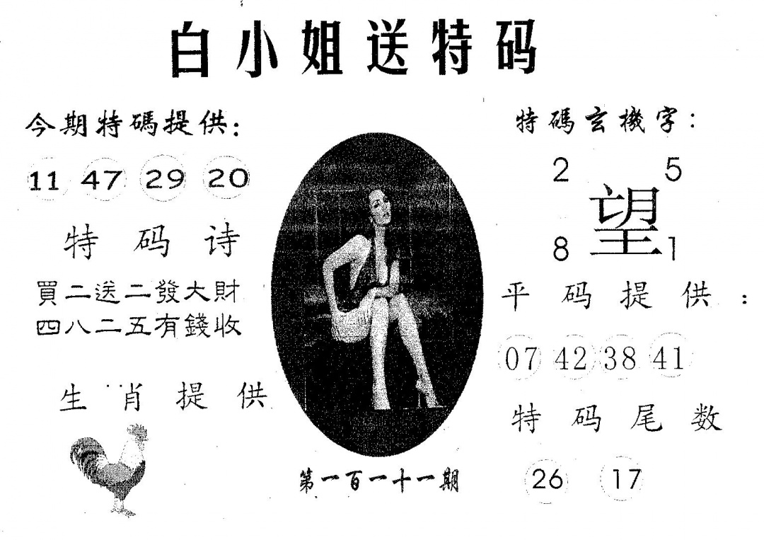 六合彩111期白姐送特(黑白)
