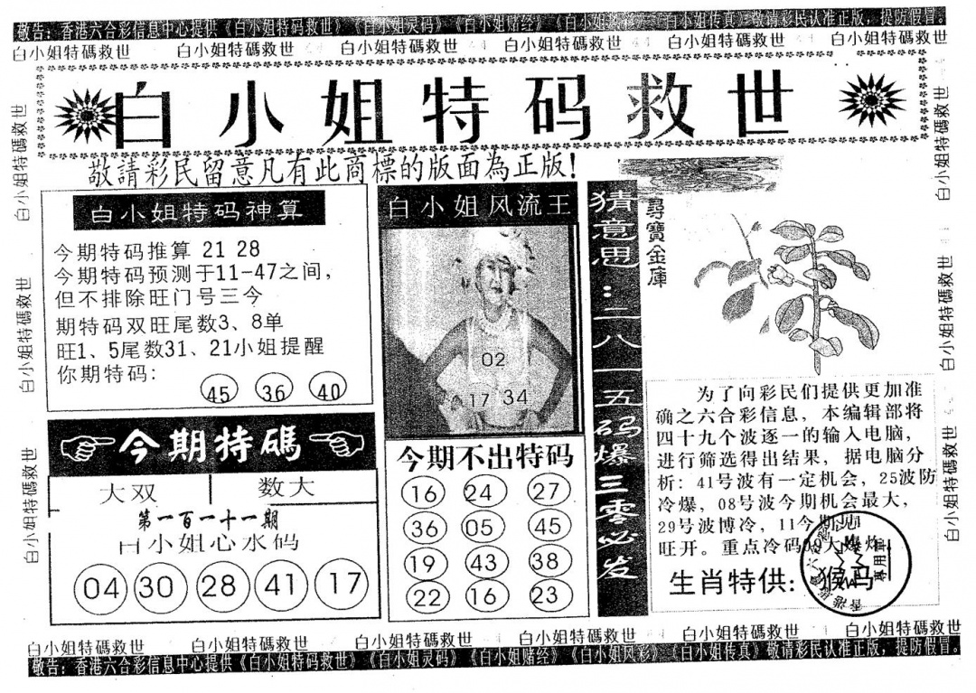 六合彩111期白姐特救(黑白)