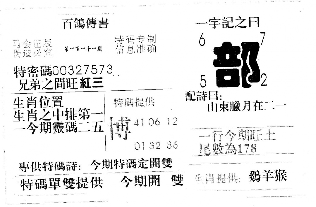 六合彩111期百鸽传书(黑白)