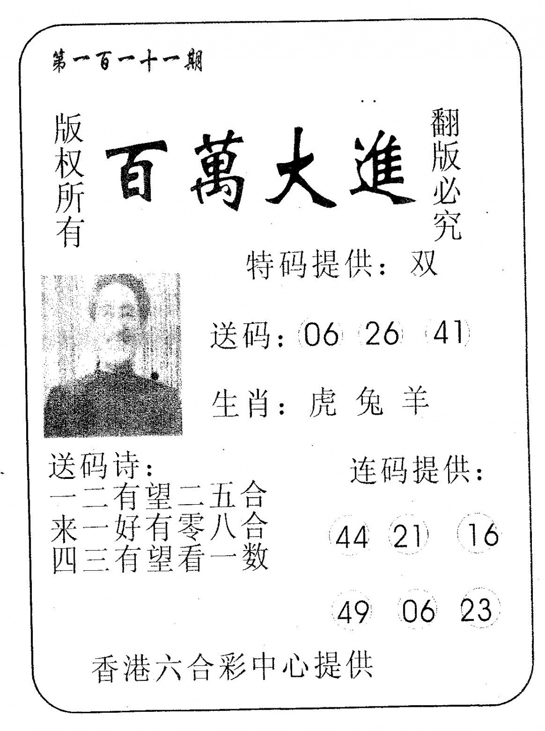 六合彩111期百万大进(黑白)