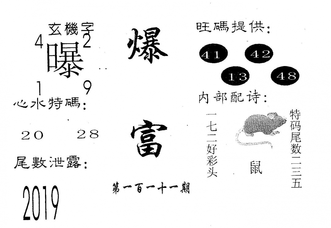 六合彩111期爆富(黑白)