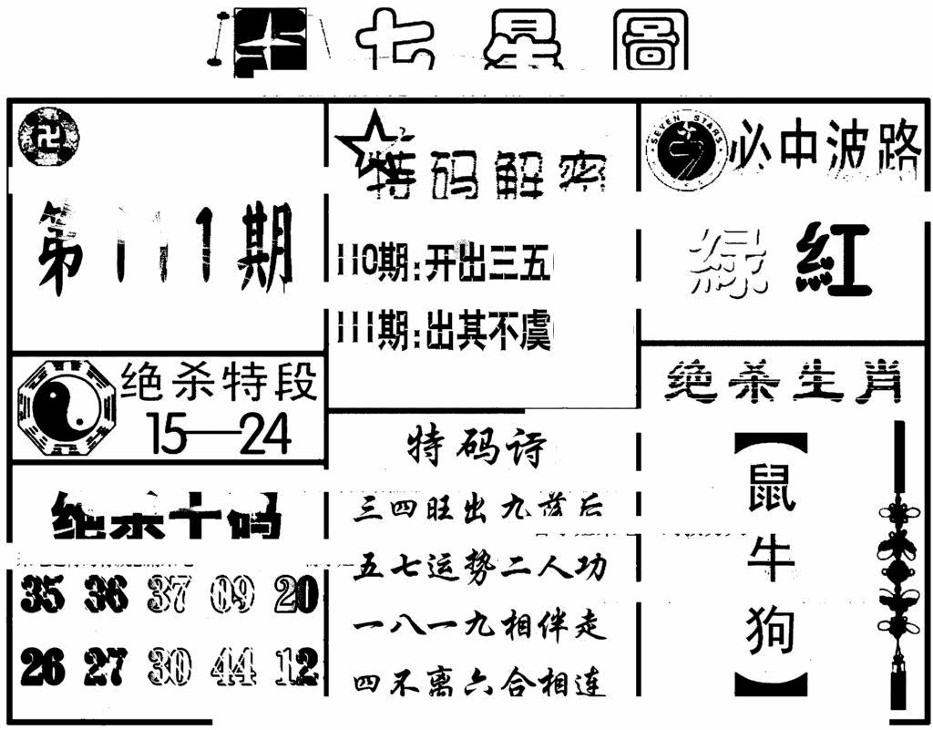 六合彩111期七星图(黑白)