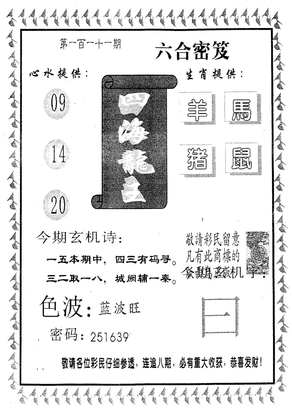 六合彩111期四海龙王(黑白)