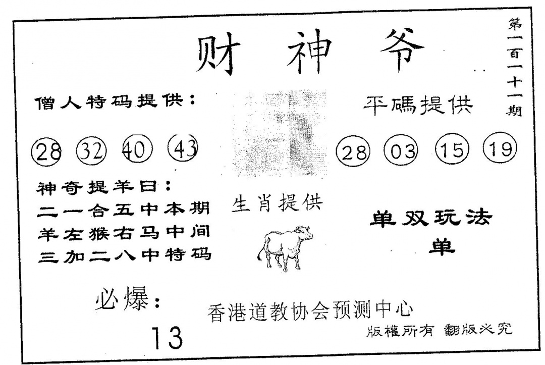 六合彩111期财神爷(黑白)