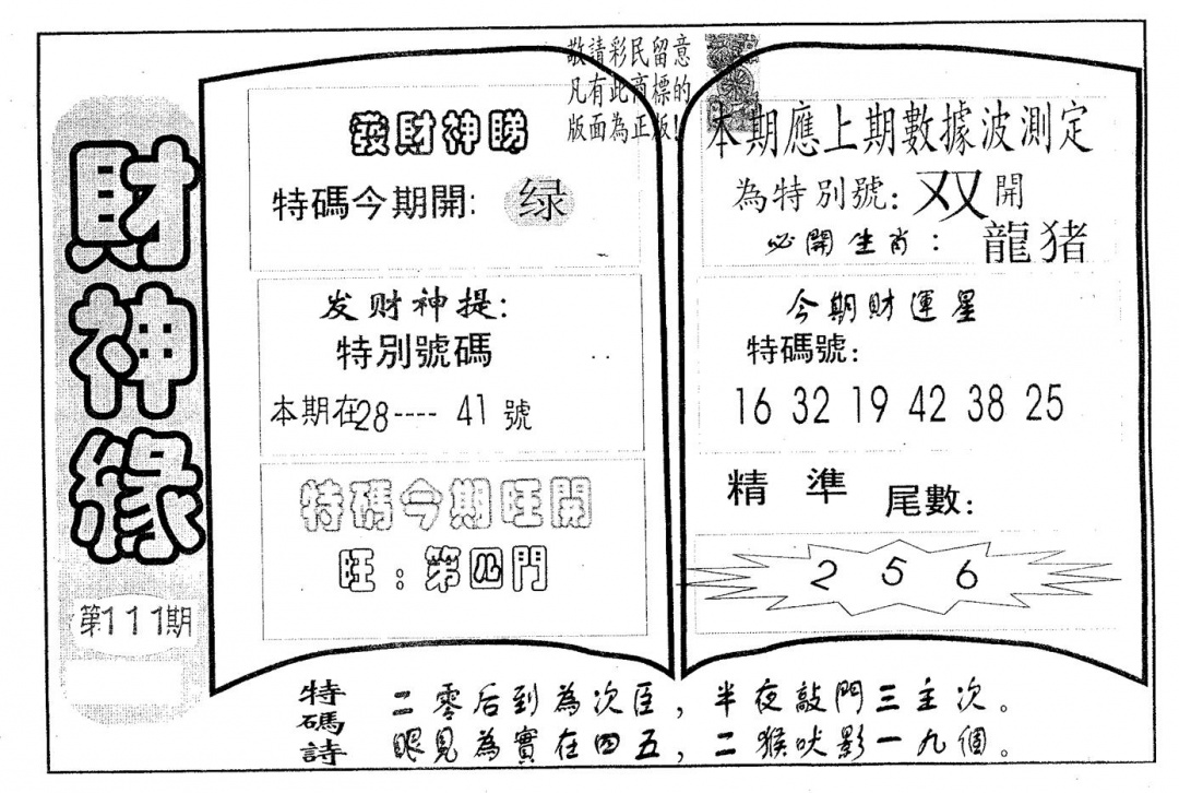 六合彩111期财神缘(黑白)