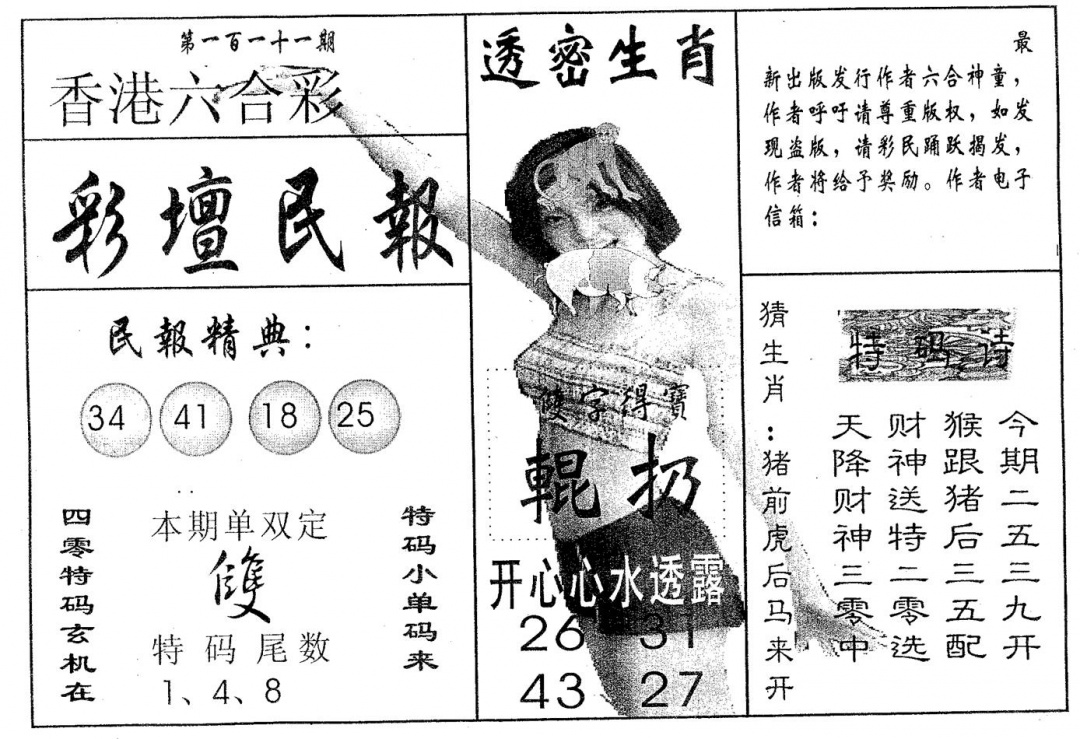 六合彩111期彩坛民报(黑白)