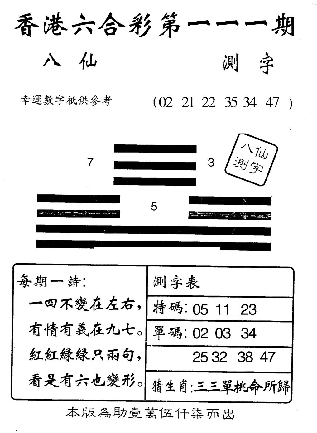 六合彩111期八仙测字(黑白)