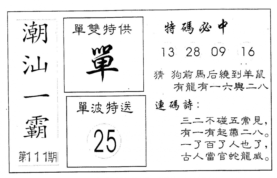 六合彩111期潮汕一霸B(黑白)