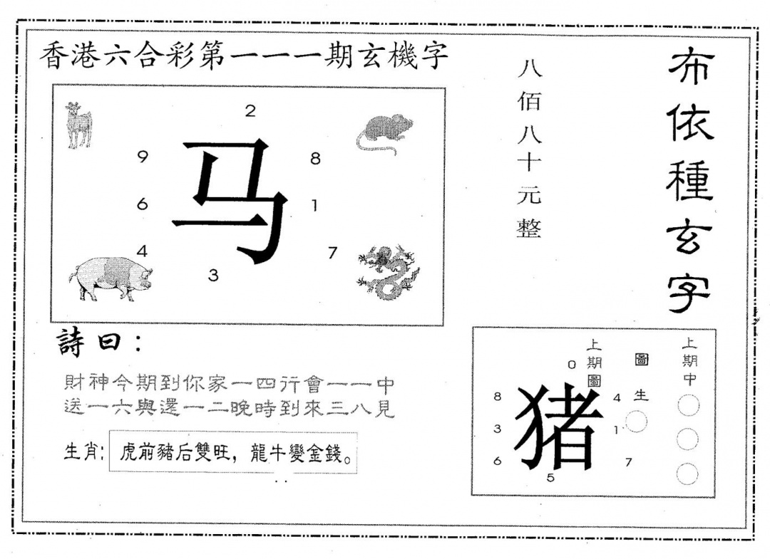 六合彩111期布衣种字(黑白)