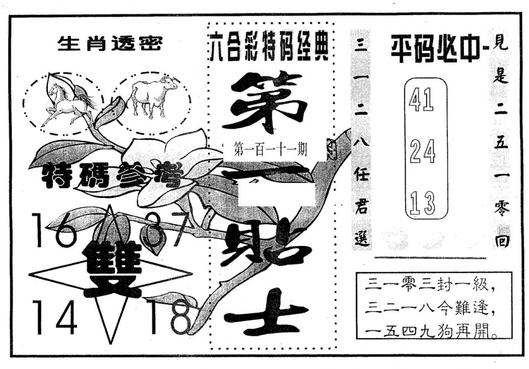 六合彩111期第一贴士(黑白)