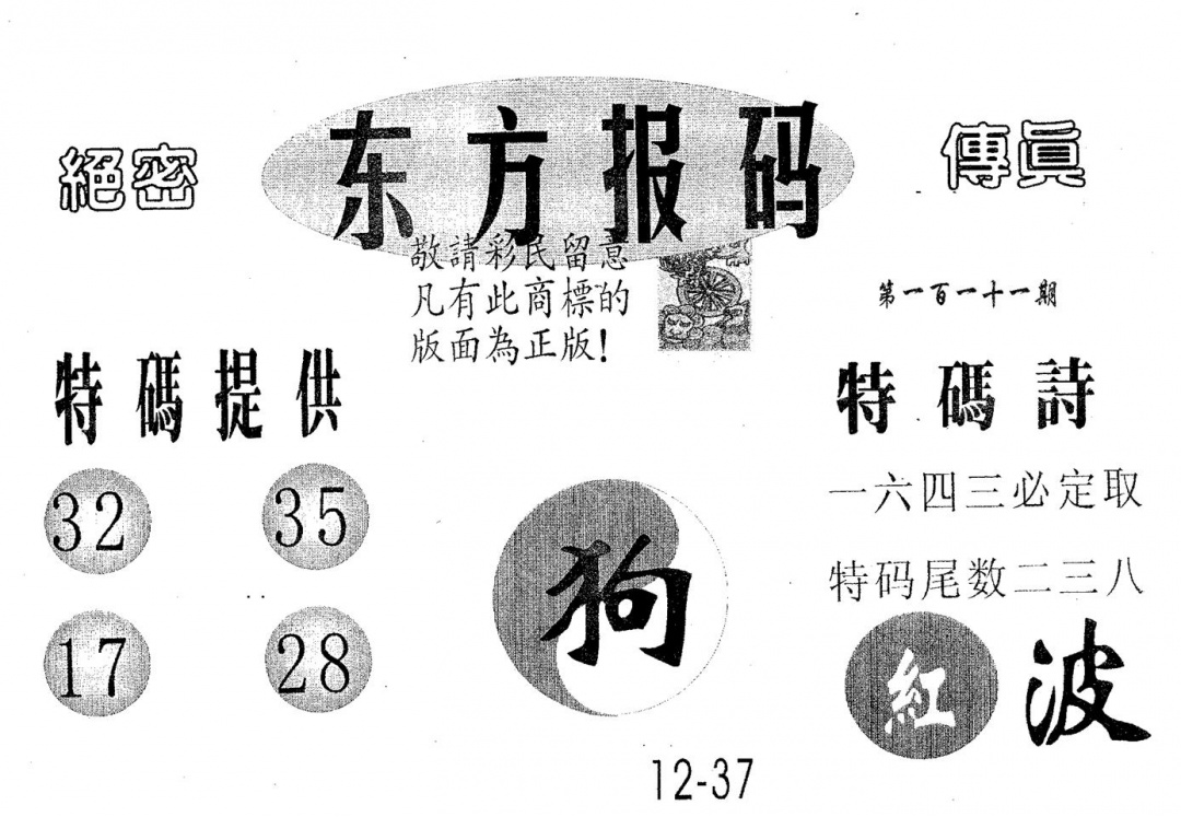 六合彩111期东方报码(黑白)