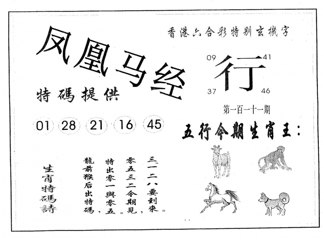 六合彩111期凤凰马经(黑白)