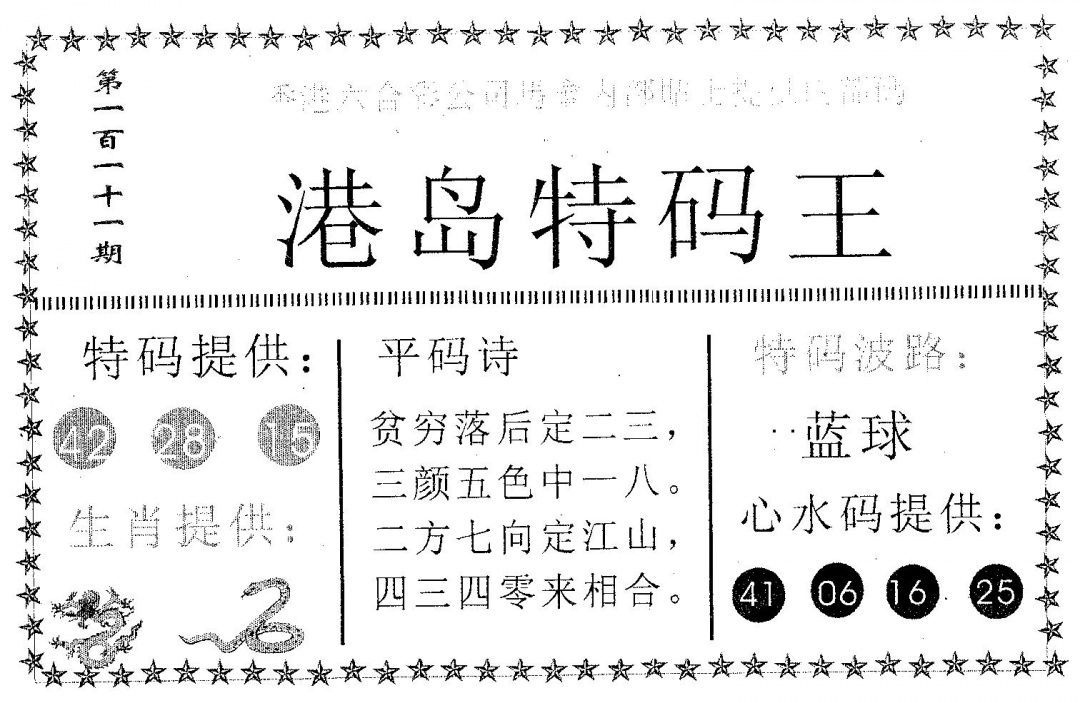 六合彩111期港岛特码王(黑白)