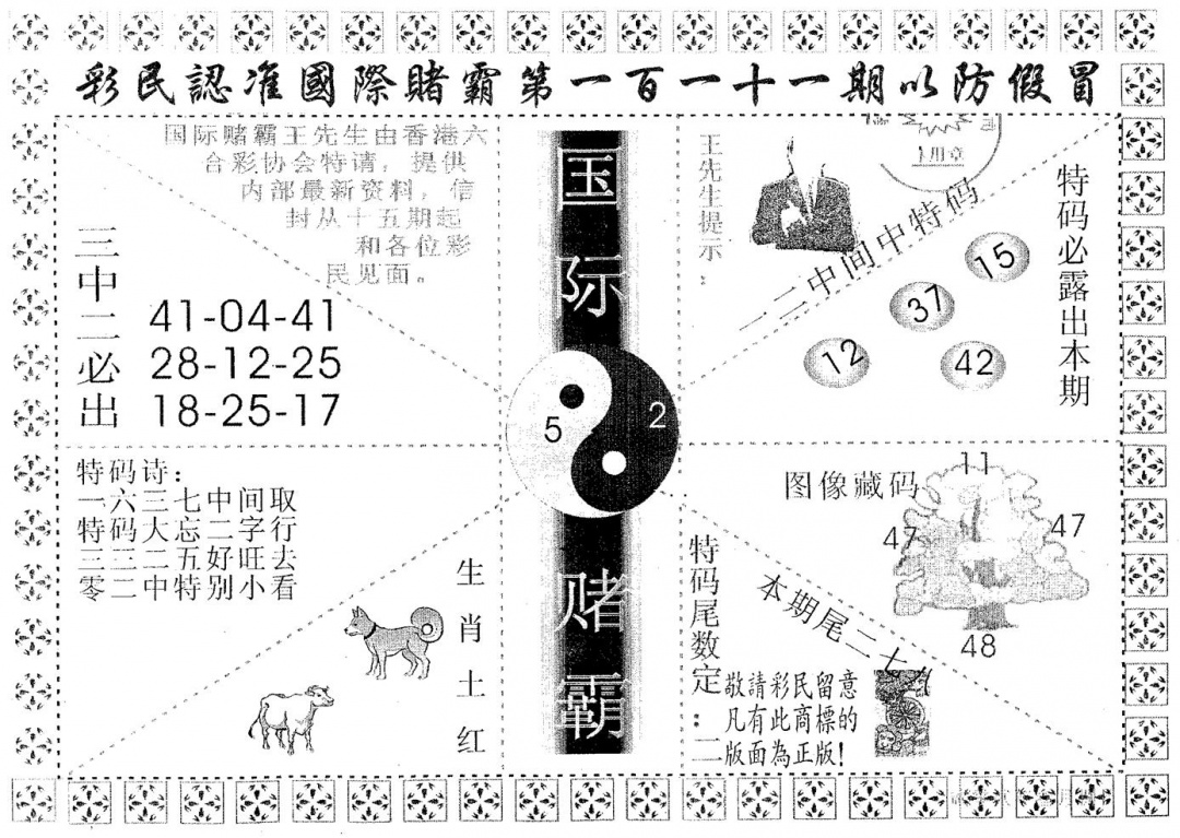 六合彩111期国际赌霸B(黑白)