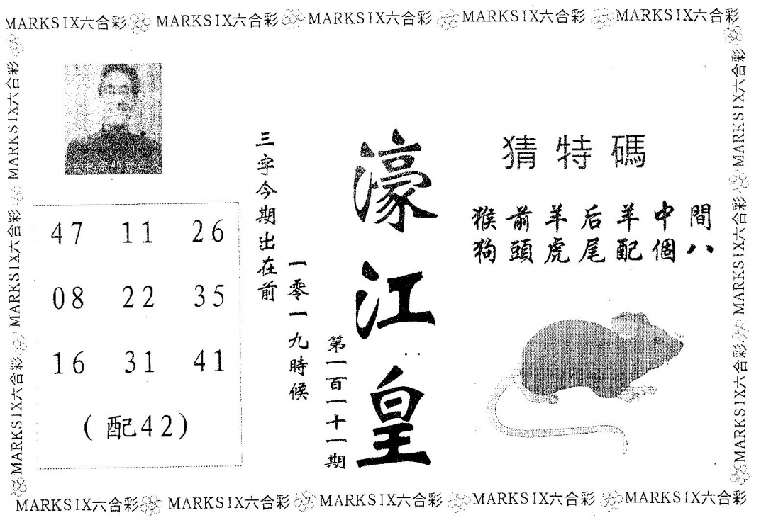 六合彩111期濠江皇(黑白)