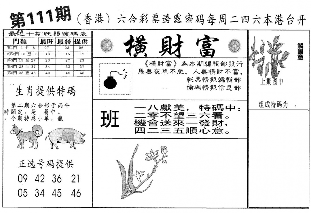 六合彩111期横财富(黑白)