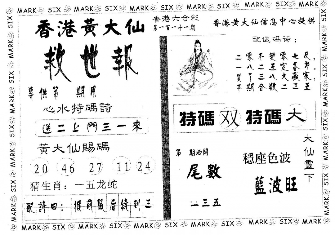 六合彩111期黄大仙救世(黑白)