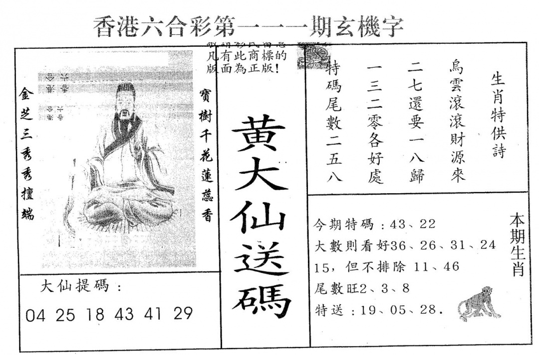 六合彩111期黄大仙送码A(黑白)