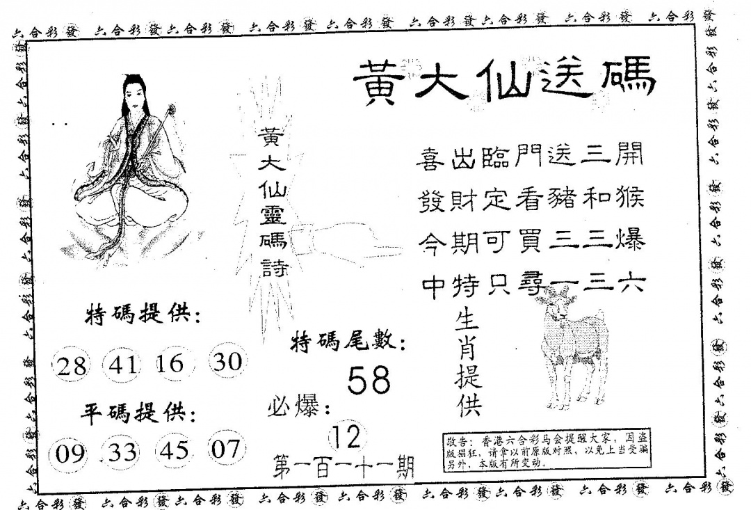 六合彩111期黄大仙送码B(黑白)