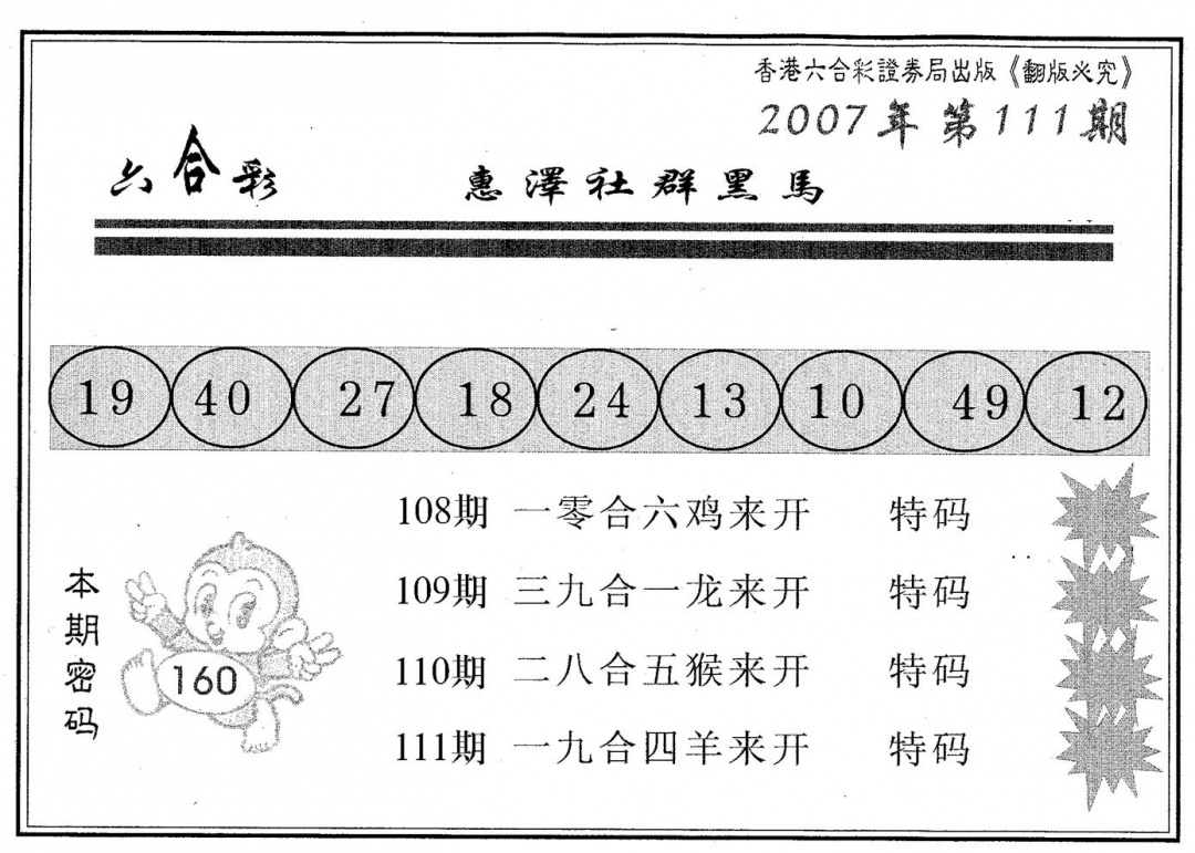 六合彩111期黑马(黑白)