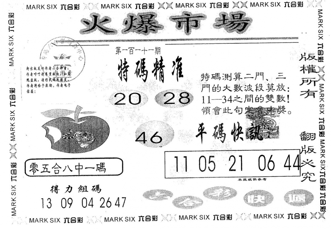 六合彩111期火爆市场(黑白)