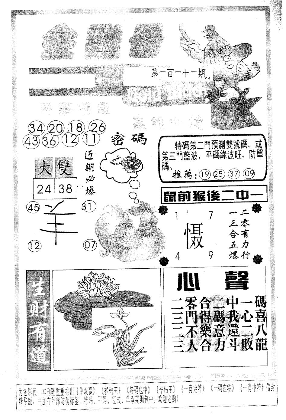 六合彩111期金鸡母(黑白)