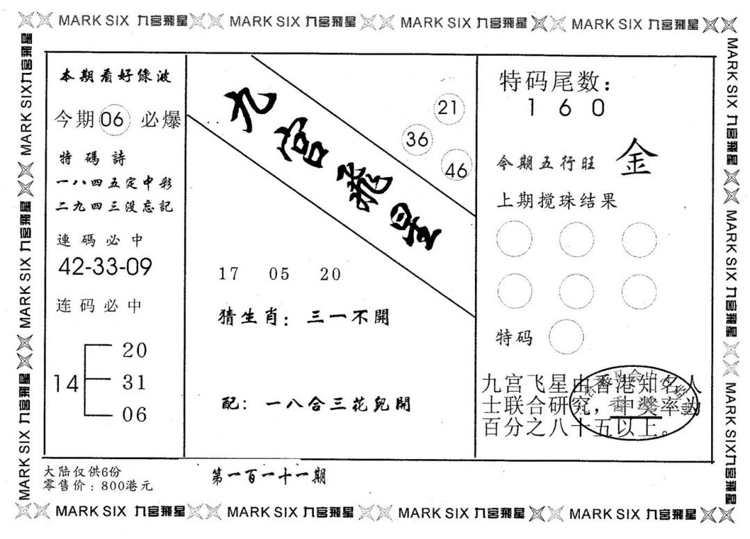 六合彩111期九宫飞星(黑白)