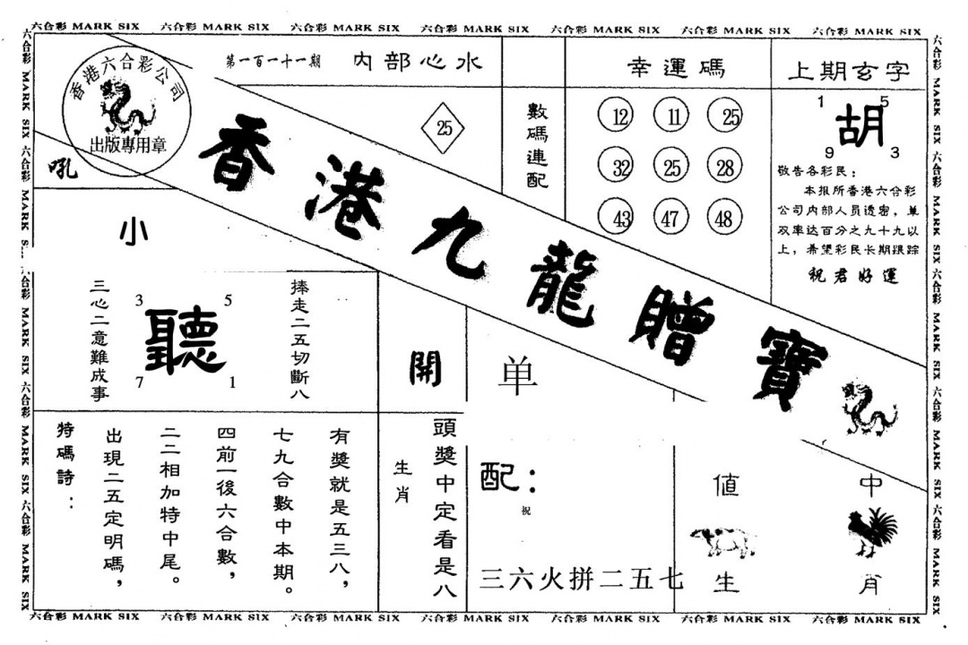 六合彩111期九龙赠宝(黑白)
