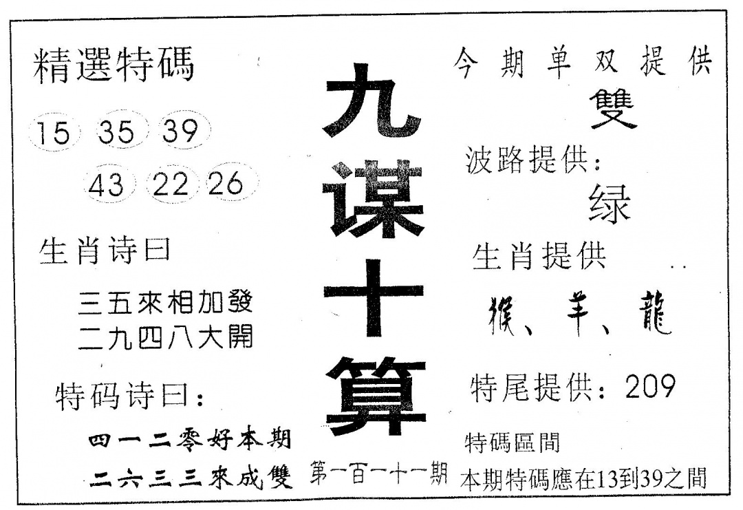 六合彩111期九谋十算(黑白)