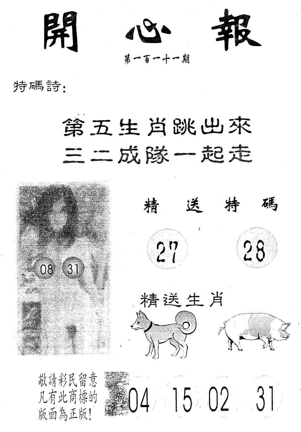 六合彩111期开心报(黑白)