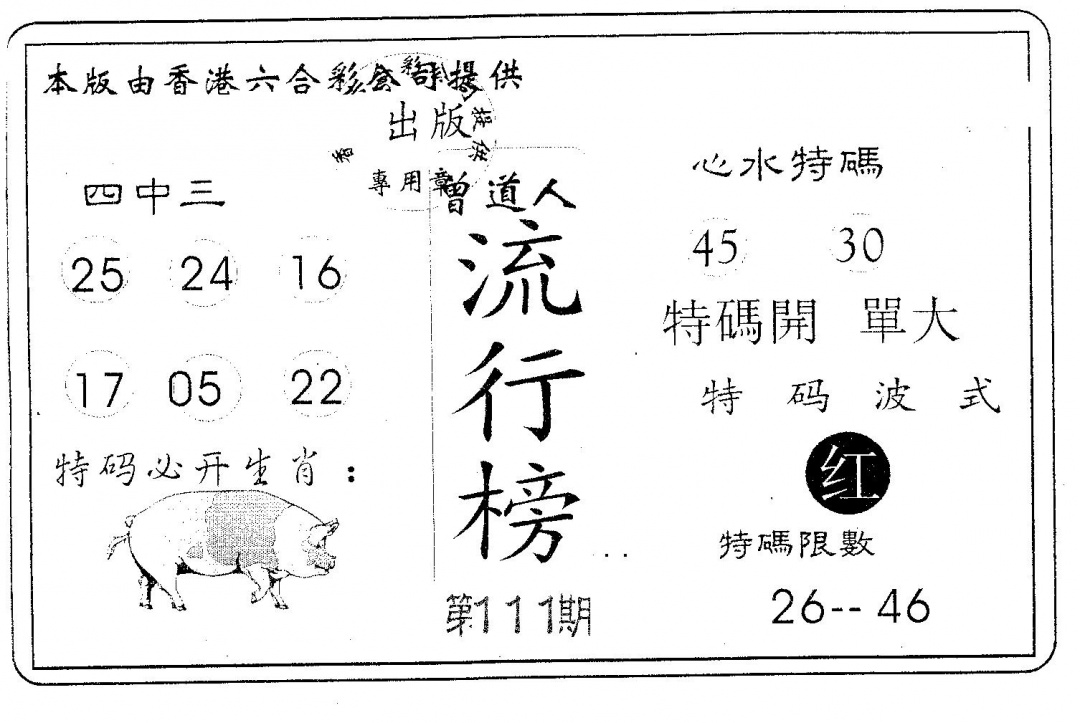 六合彩111期流行榜(黑白)