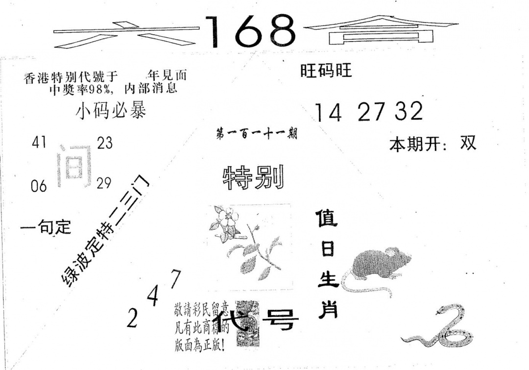 六合彩111期六合168(黑白)
