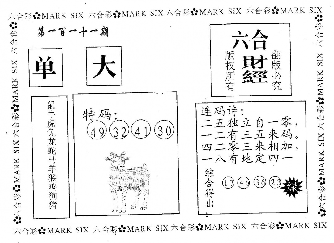 六合彩111期六合财经(黑白)
