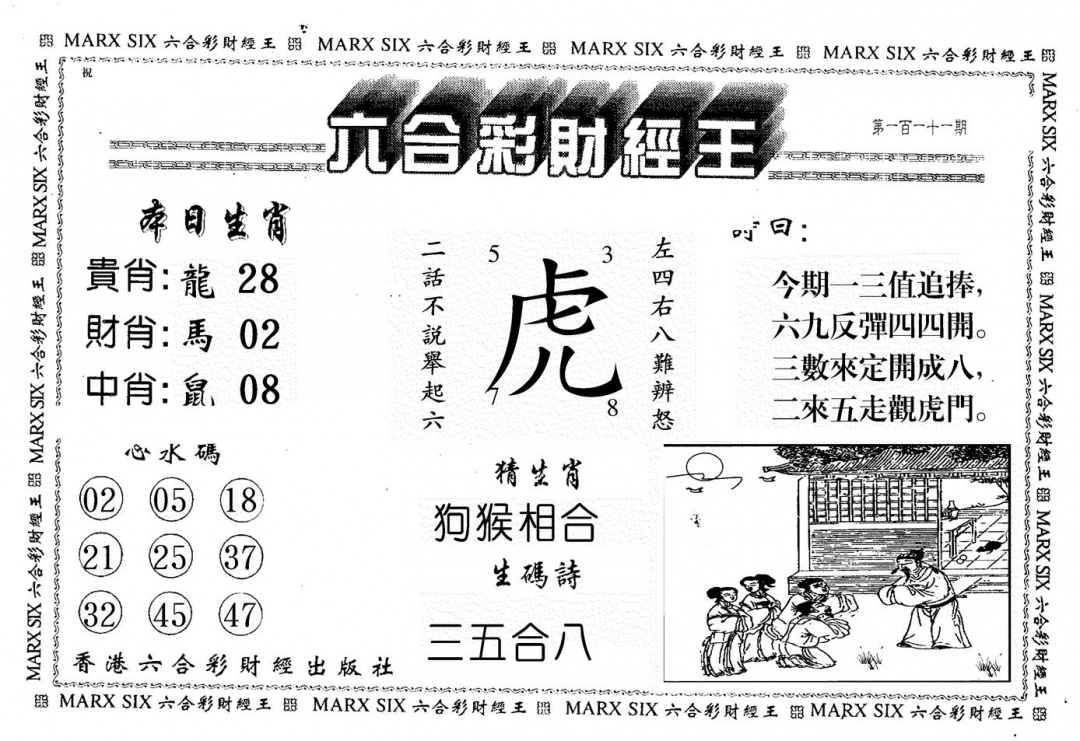 六合彩111期六合财经王(黑白)