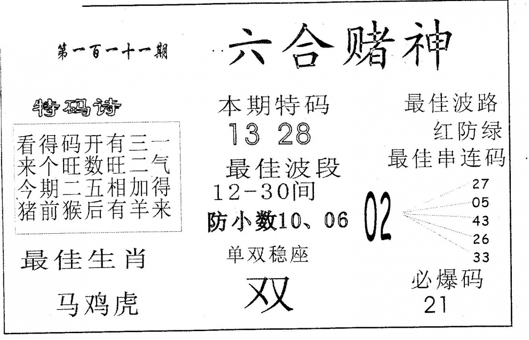 六合彩111期六合赌神(黑白)