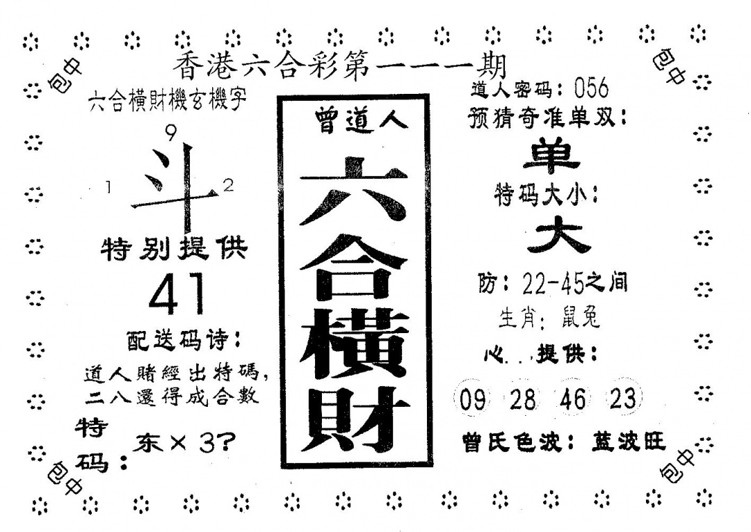 六合彩111期六合横财(黑白)