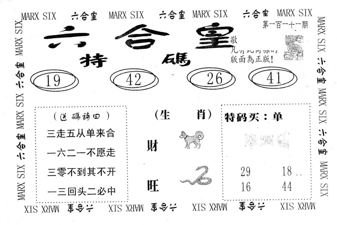 六合彩111期六合皇(黑白)