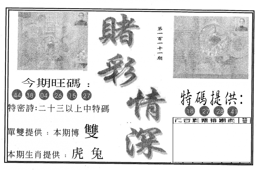 六合彩111期赌彩情深A(黑白)