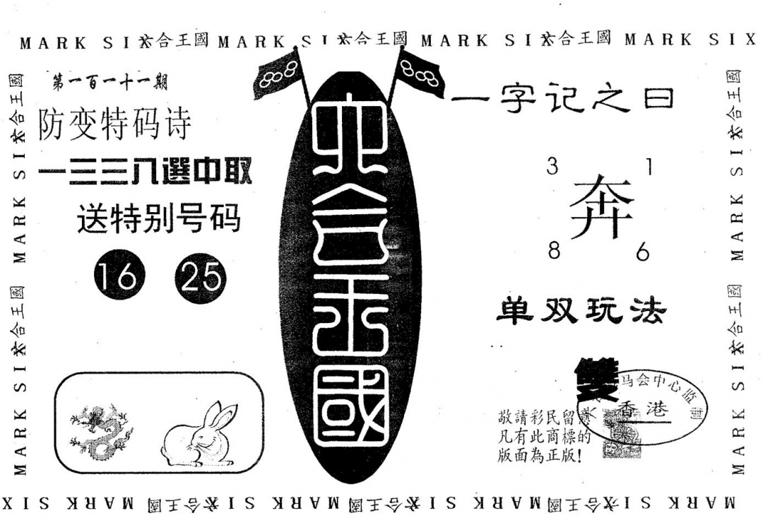 六合彩111期六合王国(黑白)