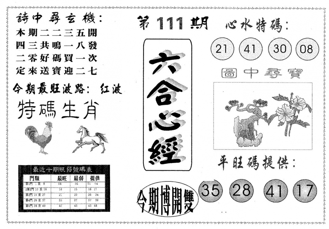 六合彩111期六合心经(黑白)