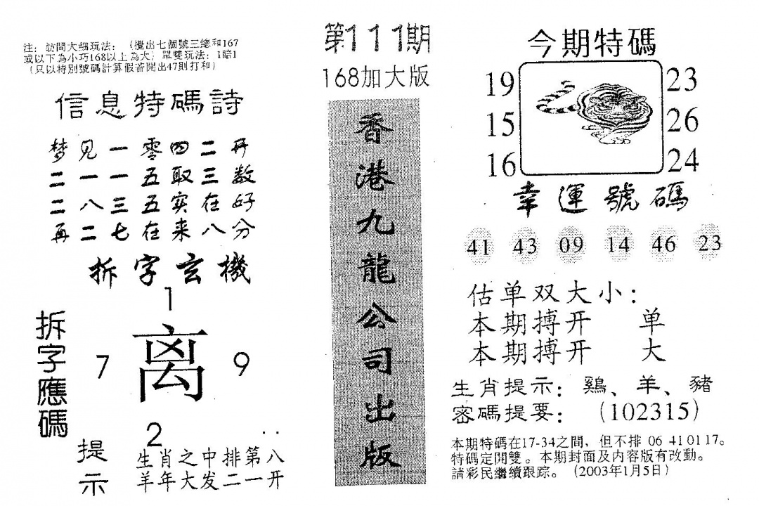 六合彩111期特码提高版(黑白)