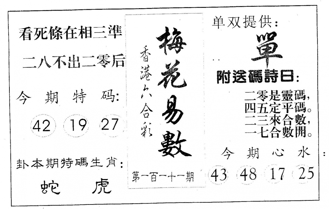 六合彩111期梅花易数(黑白)