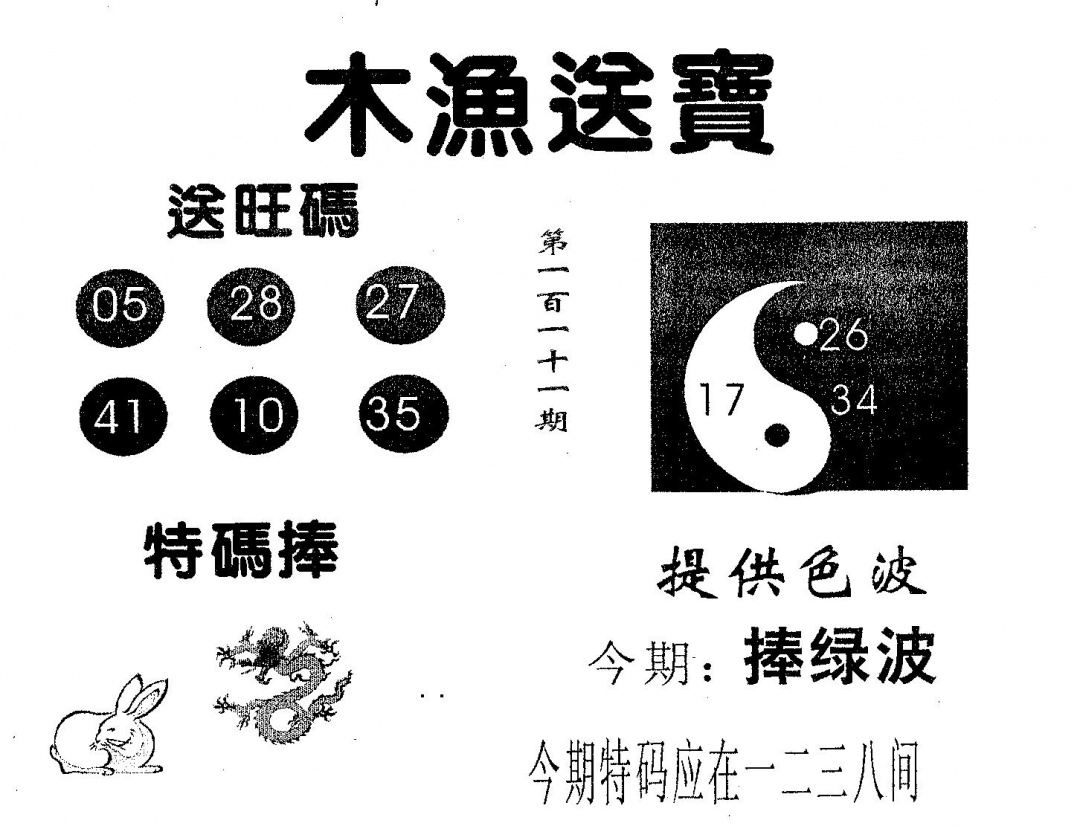 六合彩111期木渔送宝(黑白)