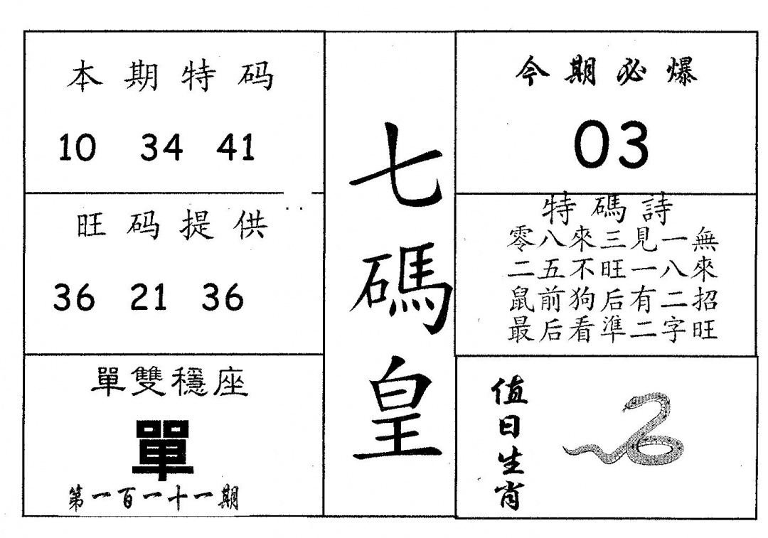 六合彩111期七码皇(黑白)
