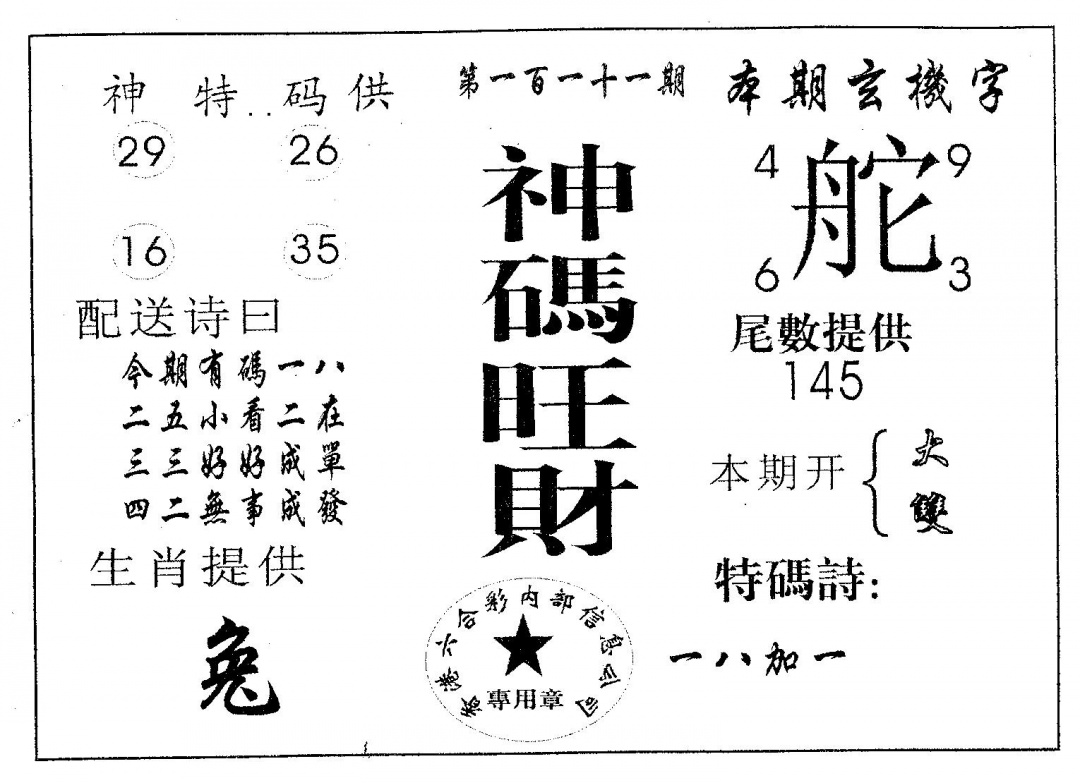 六合彩111期神码旺财(黑白)
