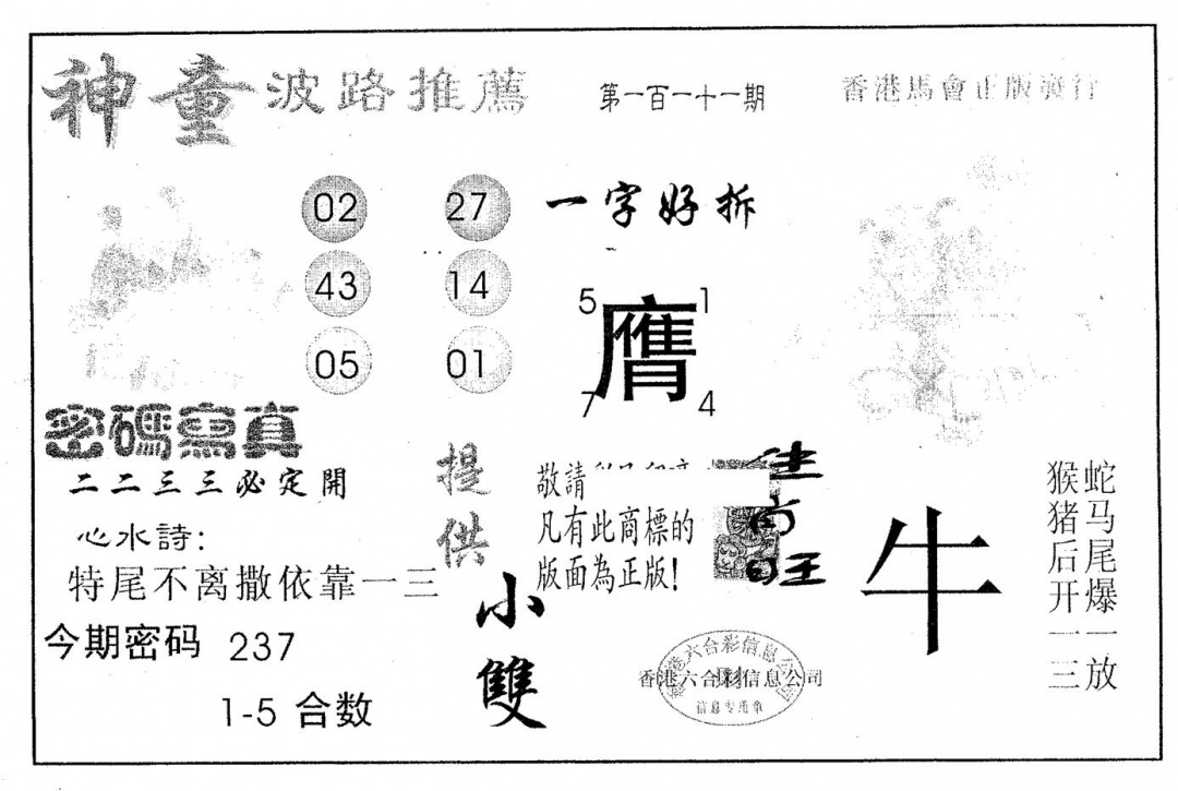 六合彩111期神童(黑白)