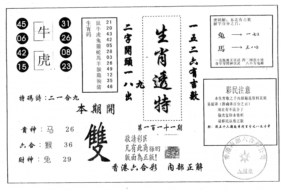 六合彩111期生肖透特(黑白)