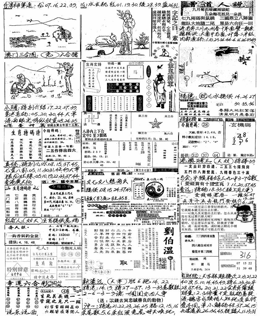 六合彩111期新版手写综合资料B(黑白)